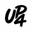 UP4EVER!! logo